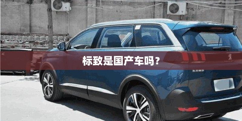 标致是国产车吗？