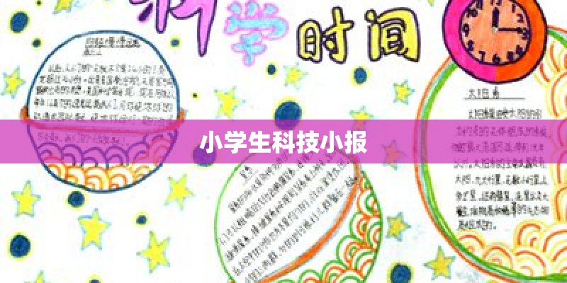 小学生科技小报