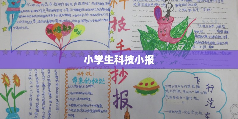 小学生科技小报