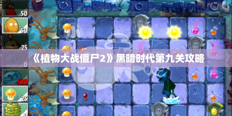 《植物大战僵尸2》黑暗时代第九关攻略