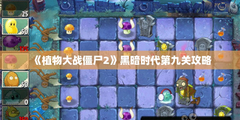 《植物大战僵尸2》黑暗时代第九关攻略