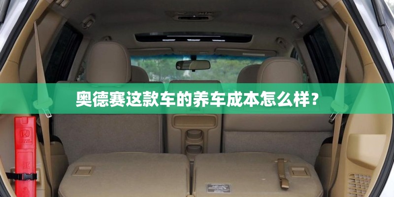 奥德赛这款车的养车成本怎么样？