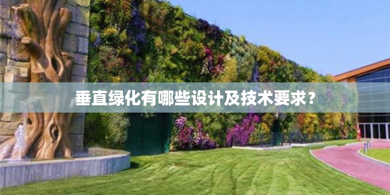 垂直绿化有哪些设计及技术要求？
