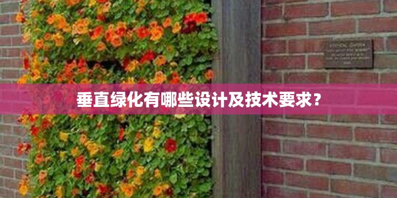 垂直绿化有哪些设计及技术要求？