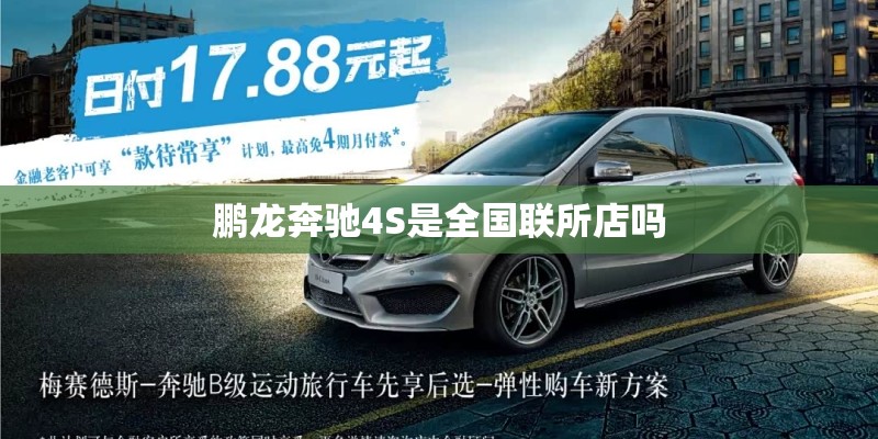 鹏龙奔驰4S是全国联所店吗
