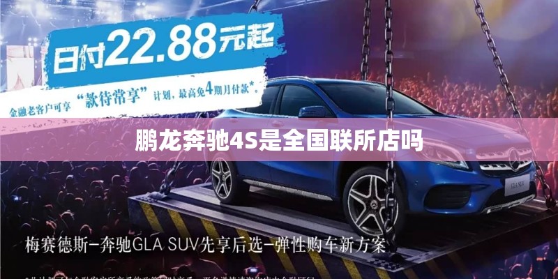 鹏龙奔驰4S是全国联所店吗