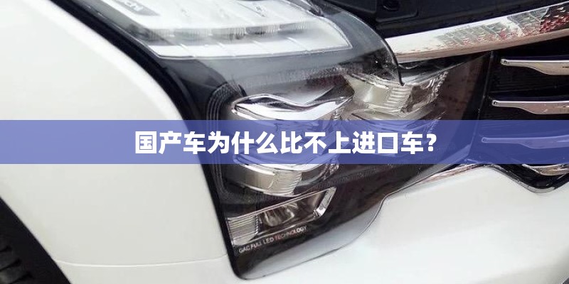 国产车为什么比不上进口车？