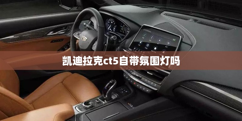 凯迪拉克ct5自带氛围灯吗