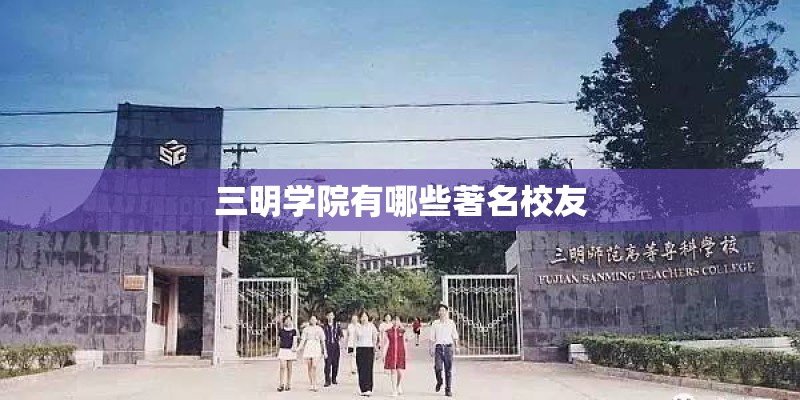 三明学院有哪些著名校友