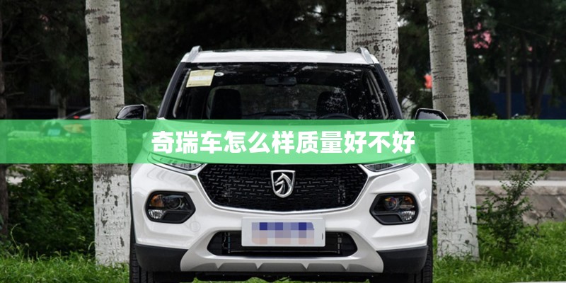 奇瑞车怎么样质量好不好