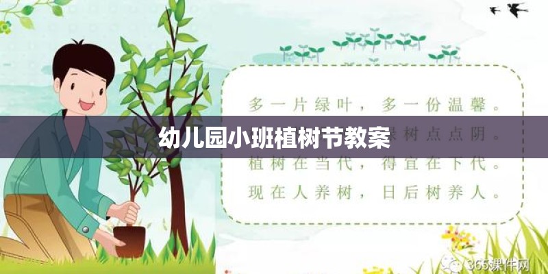 幼儿园小班植树节教案 幼儿园小班植树节教案