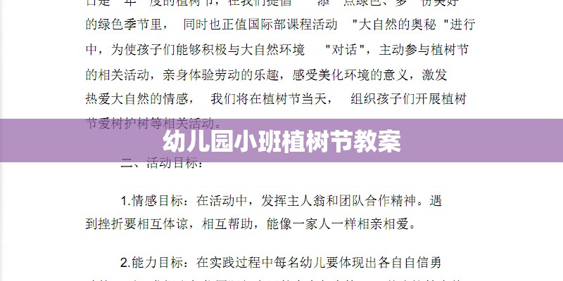 幼儿园小班植树节教案 幼儿园小班植树节教案