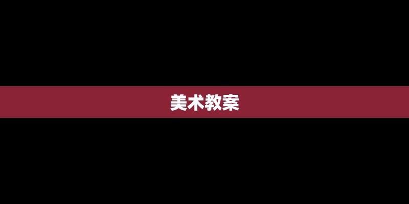 美术教案