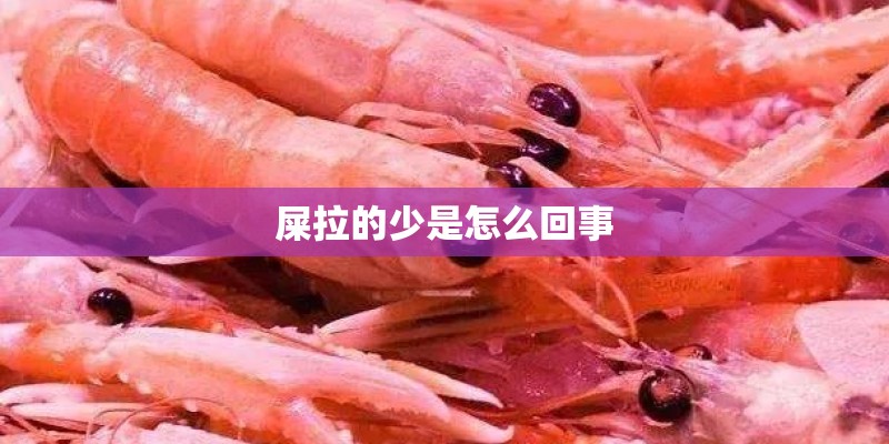 屎拉的少是怎么回事