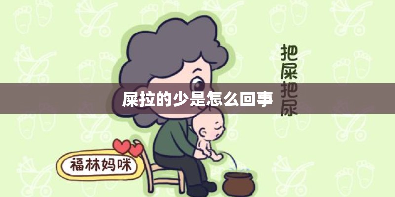 屎拉的少是怎么回事