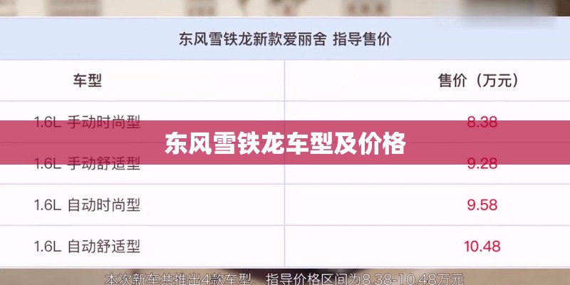 东风雪铁龙车型及价格