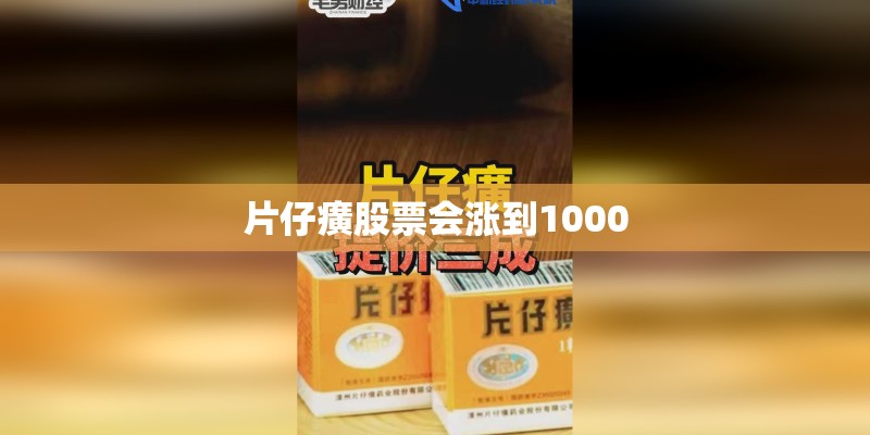 片仔癀股票会涨到1000