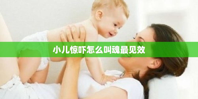 小儿惊吓怎么叫魂最见效