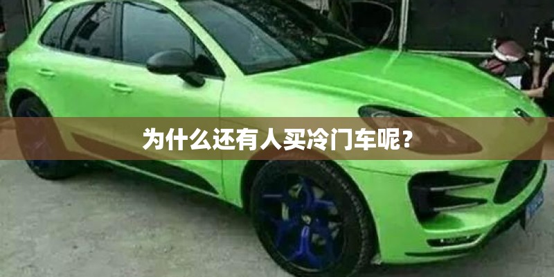 为什么还有人买冷门车呢？