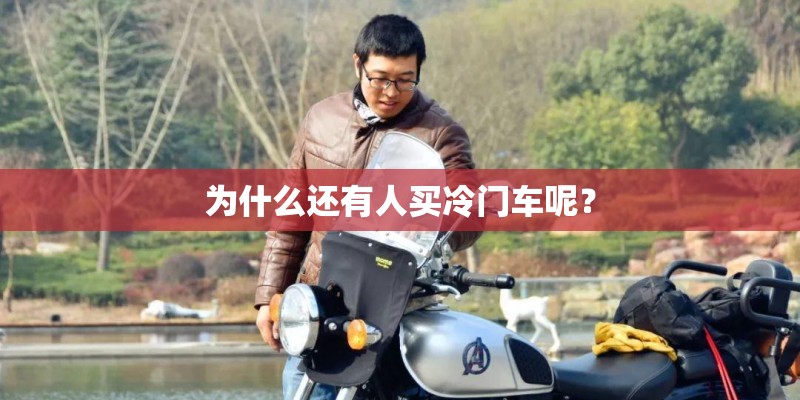 为什么还有人买冷门车呢？