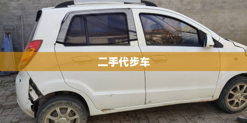 二手代步车
