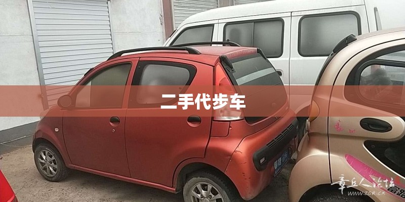 二手代步车