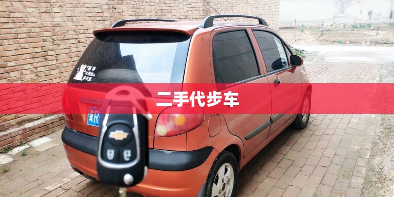 二手代步车