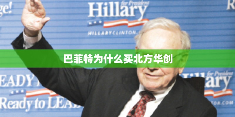 巴菲特为什么买北方华创