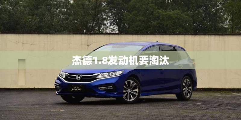 杰德1.8发动机要淘汰