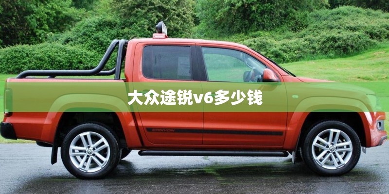 大众途锐v6多少钱 大众途锐v6多少钱