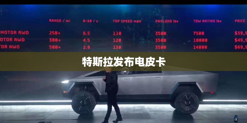 特斯拉发布电皮卡