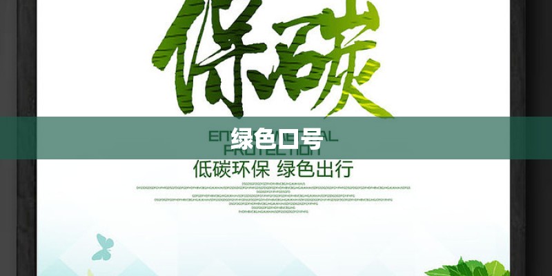 绿色口号