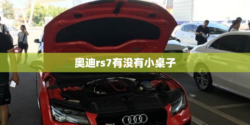 奥迪rs7有没有小桌子