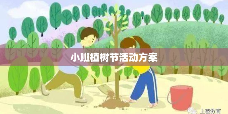 小班植树节活动方案
