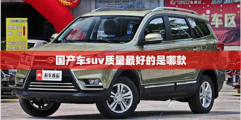 国产车suv质量最好的是哪款