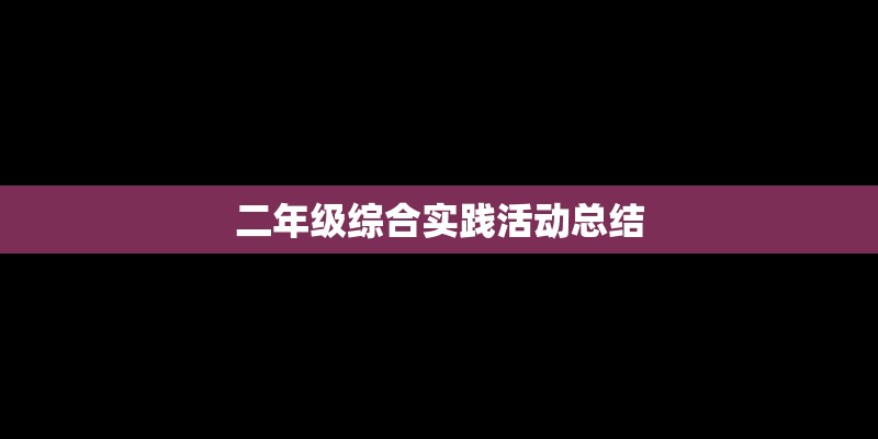 二年级综合实践活动总结 二年级综合实践活动总结