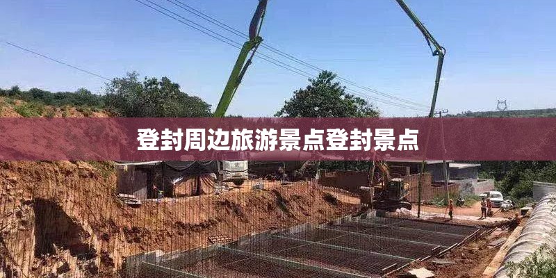 登封周边旅游景点登封景点