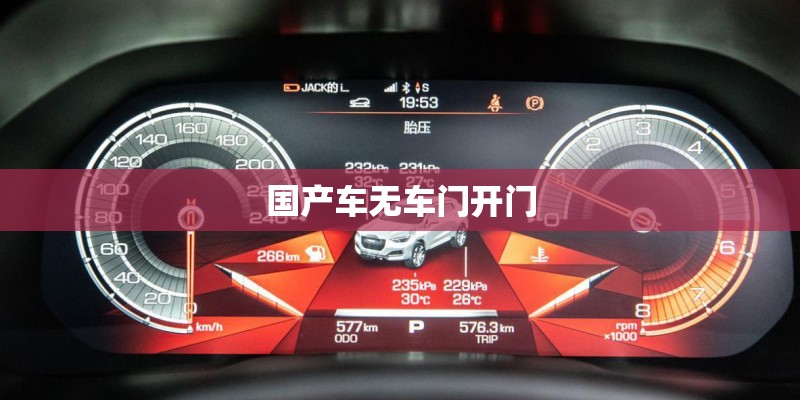 国产车无车门开门