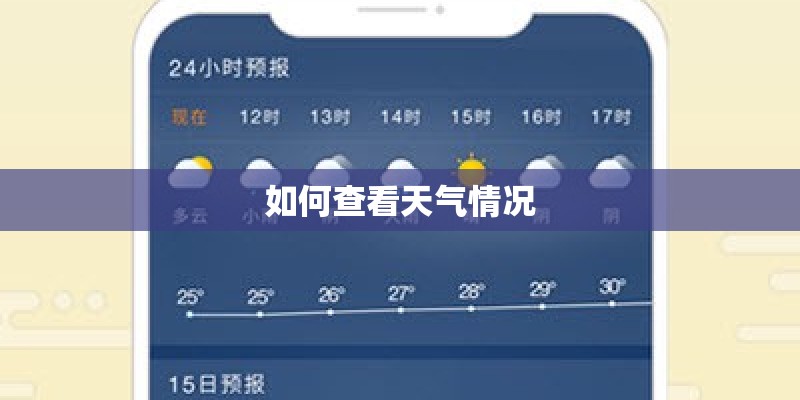 如何查看天气情况