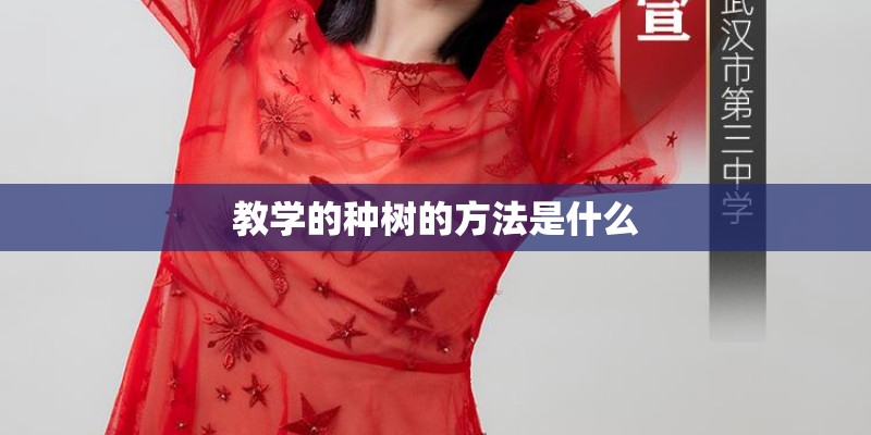 教学的种树的方法是什么