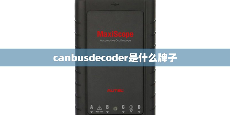 canbusdecoder是什么牌子