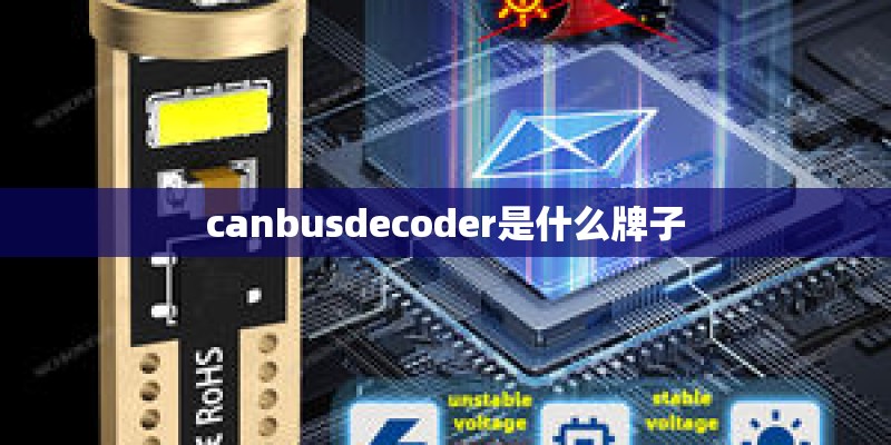 canbusdecoder是什么牌子