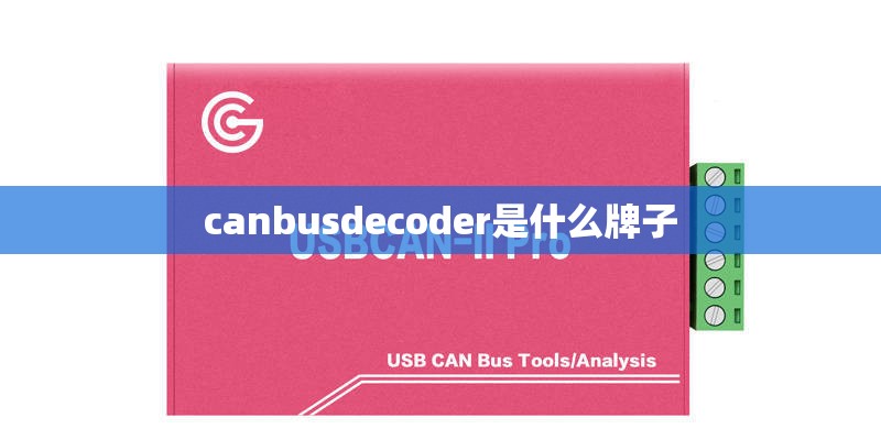 canbusdecoder是什么牌子