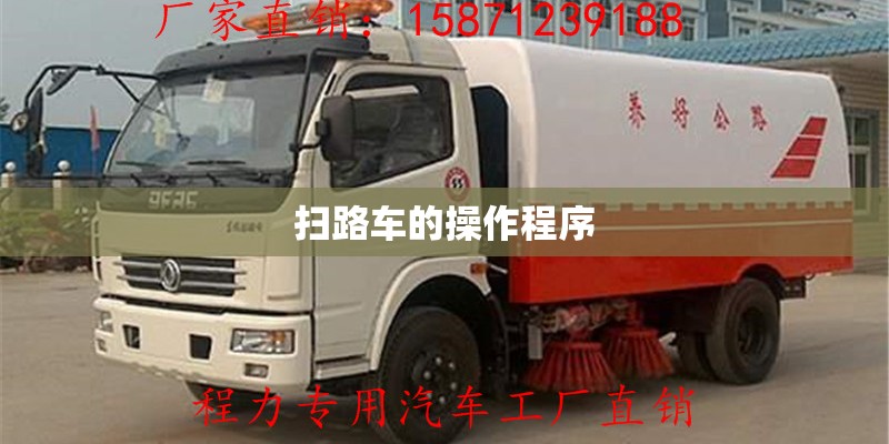 扫路车的操作程序