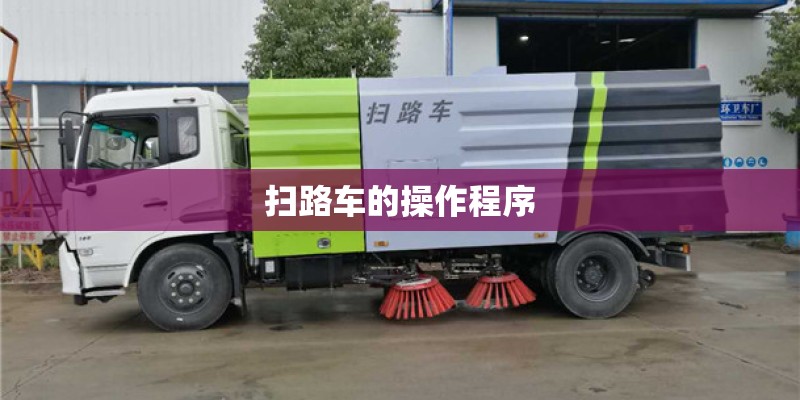 扫路车的操作程序