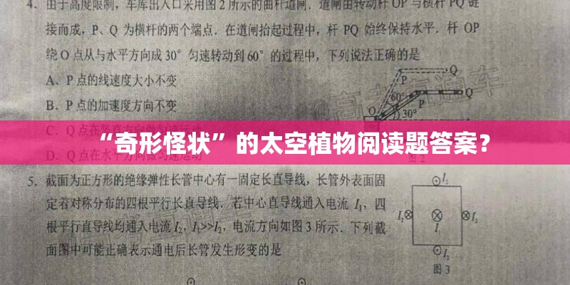 “奇形怪状”的太空植物阅读题答案？