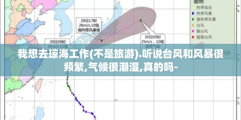 我想去琼海工作(不是旅游).听说台风和风暴很频繁,气候很潮湿,真的吗-