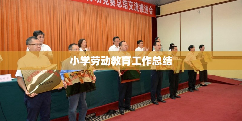小学劳动教育工作总结