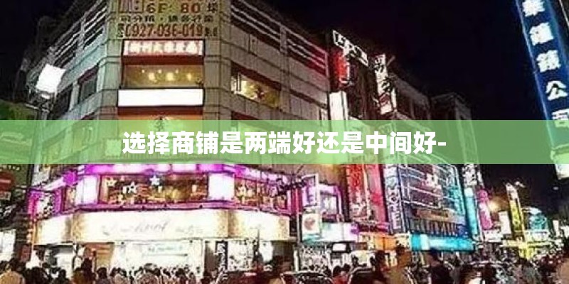 选择商铺是两端好还是中间好-