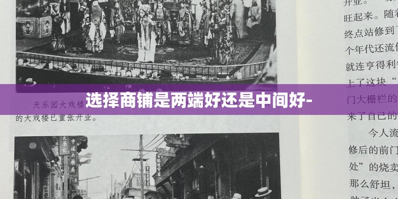 选择商铺是两端好还是中间好-